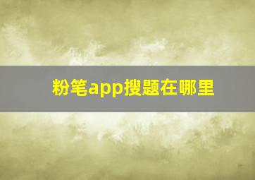 粉笔app搜题在哪里