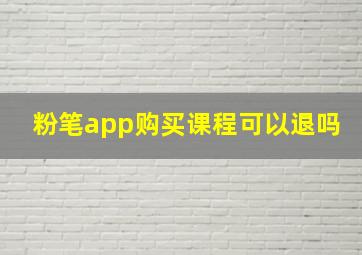 粉笔app购买课程可以退吗