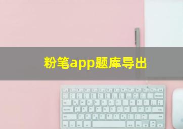 粉笔app题库导出