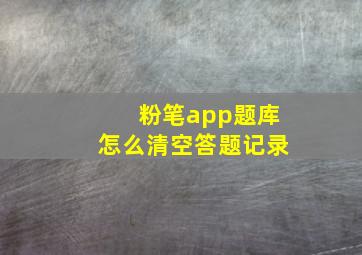 粉笔app题库怎么清空答题记录