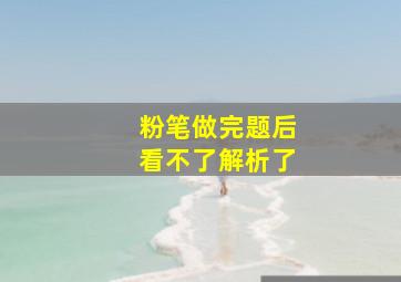 粉笔做完题后看不了解析了