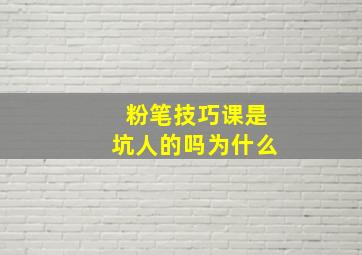 粉笔技巧课是坑人的吗为什么