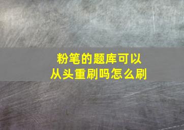 粉笔的题库可以从头重刷吗怎么刷