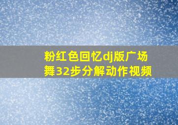 粉红色回忆dj版广场舞32步分解动作视频