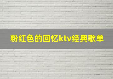 粉红色的回忆ktv经典歌单