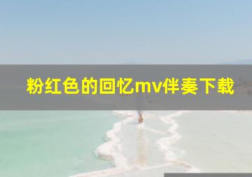 粉红色的回忆mv伴奏下载