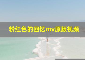 粉红色的回忆mv原版视频