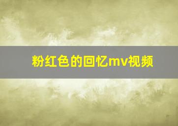 粉红色的回忆mv视频