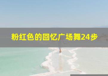 粉红色的回忆广场舞24步