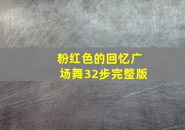 粉红色的回忆广场舞32步完整版