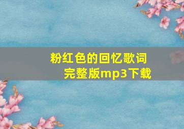 粉红色的回忆歌词完整版mp3下载