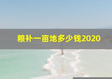 粮补一亩地多少钱2020