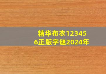 精华布衣123456正版字谜2024年