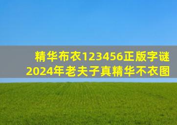 精华布衣123456正版字谜2024年老夫子真精华不衣图