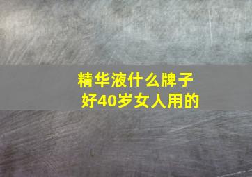 精华液什么牌子好40岁女人用的