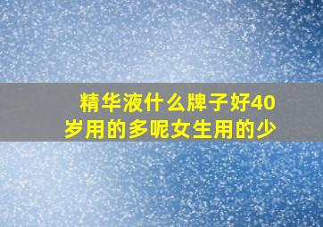 精华液什么牌子好40岁用的多呢女生用的少