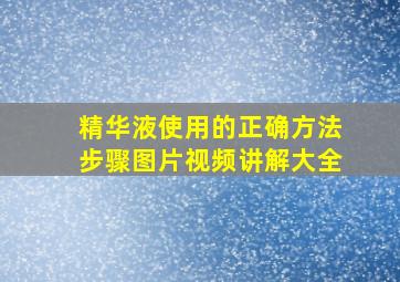 精华液使用的正确方法步骤图片视频讲解大全