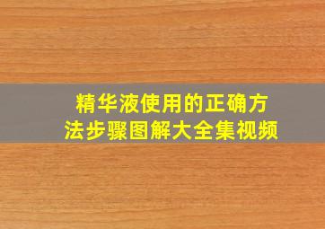 精华液使用的正确方法步骤图解大全集视频