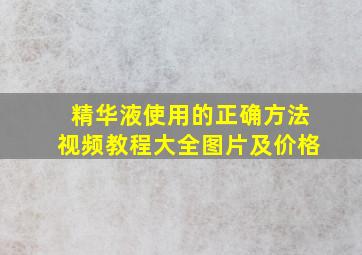 精华液使用的正确方法视频教程大全图片及价格