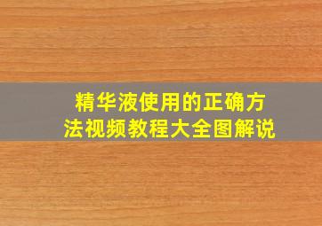 精华液使用的正确方法视频教程大全图解说