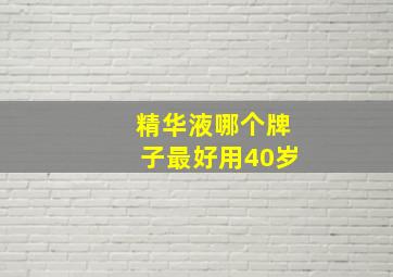 精华液哪个牌子最好用40岁