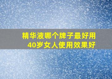 精华液哪个牌子最好用40岁女人使用效果好