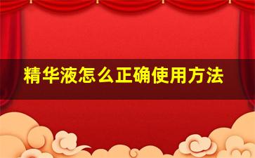 精华液怎么正确使用方法