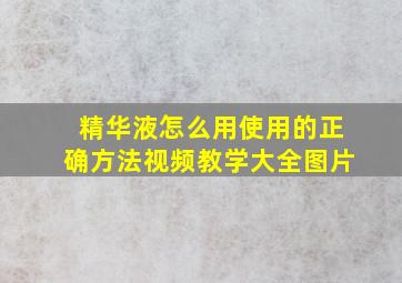 精华液怎么用使用的正确方法视频教学大全图片