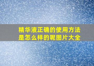 精华液正确的使用方法是怎么样的呢图片大全