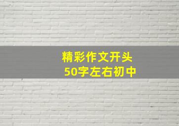 精彩作文开头50字左右初中