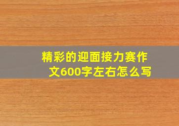 精彩的迎面接力赛作文600字左右怎么写