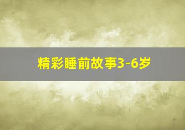 精彩睡前故事3-6岁