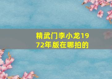 精武门李小龙1972年版在哪拍的