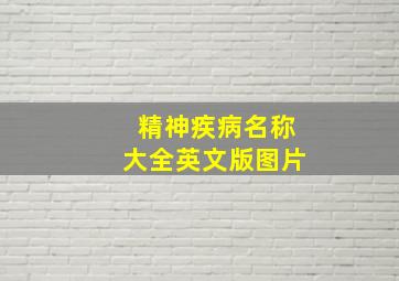 精神疾病名称大全英文版图片