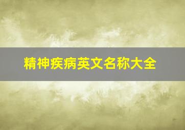 精神疾病英文名称大全