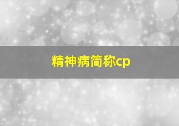 精神病简称cp