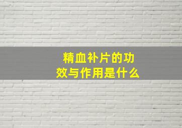 精血补片的功效与作用是什么