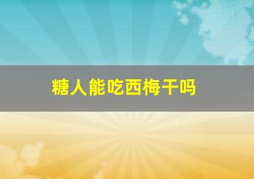 糖人能吃西梅干吗