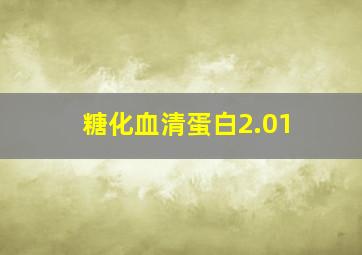 糖化血清蛋白2.01