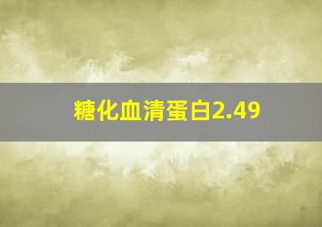 糖化血清蛋白2.49