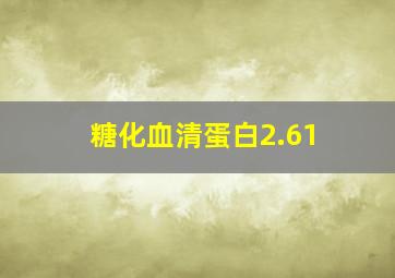 糖化血清蛋白2.61