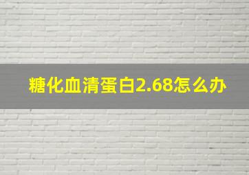 糖化血清蛋白2.68怎么办