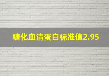 糖化血清蛋白标准值2.95