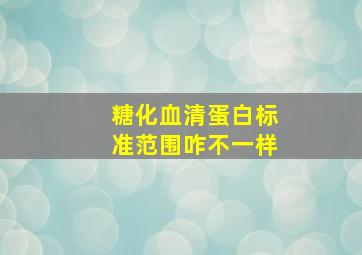 糖化血清蛋白标准范围咋不一样