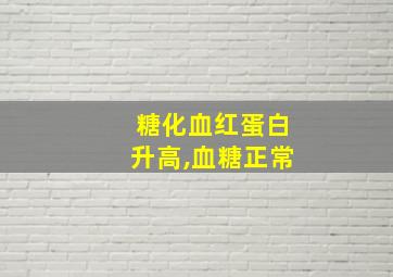 糖化血红蛋白升高,血糖正常