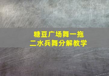 糖豆广场舞一拖二水兵舞分解教学