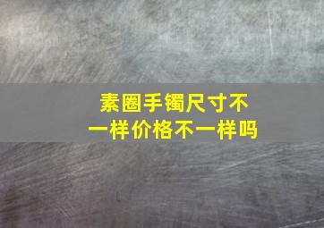 素圈手镯尺寸不一样价格不一样吗