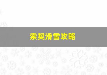 索契滑雪攻略