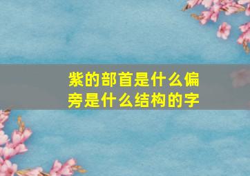 紫的部首是什么偏旁是什么结构的字