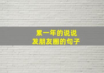 累一年的说说发朋友圈的句子